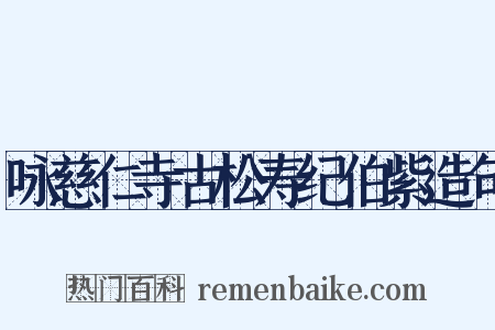 咏慈仁寺古松寿纪伯紫造句是什么意思的图片